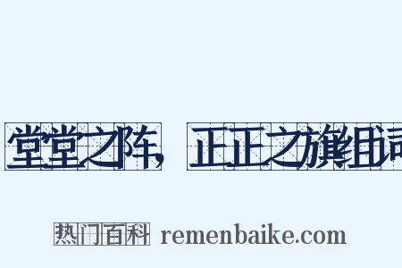 堂堂之阵，正正之旗组词是什么意思的图片